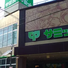 サミットストア荏原４丁目店