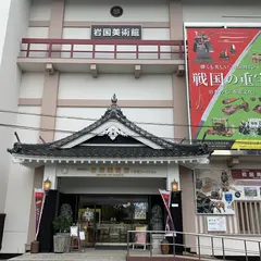 柏原美術館（旧：岩国美術館）