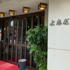 よしだ新館