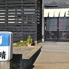 見晴