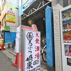 大衆肴 天ぷら娯楽