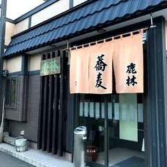 そば処鹿林
