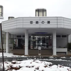 フォレスパ木曽・あてら荘