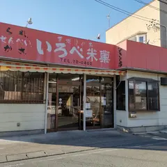 色部米菓
