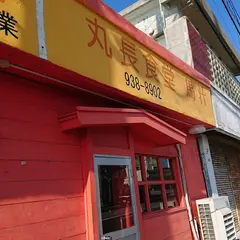 丸長食堂