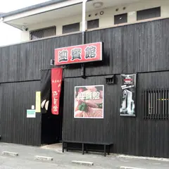 肉匠 迎賓館 田原本店