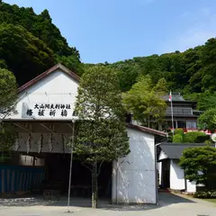 大山阿夫利神社 参集殿洗心閣
