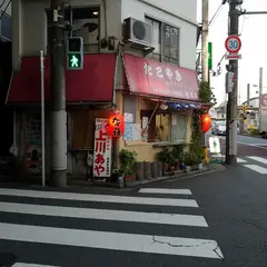 たこ坊 宮坂店