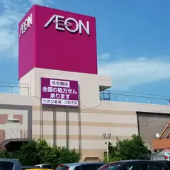 イオン江釣子店