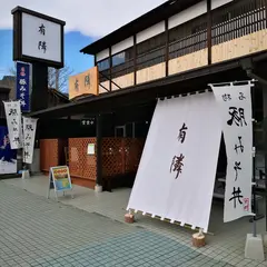 豚みそ丼専門店 有隣