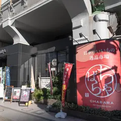 CHABARA AKI-OKA MARCHE