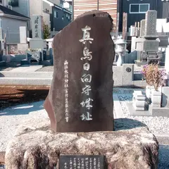 真鳥日向守城址碑