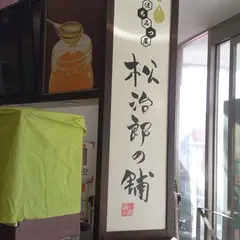 松治郎の舗