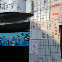 湯～ゆランドあずま