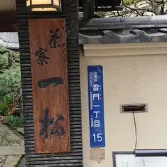 茶寮一松