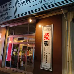 焼肉栄養センター