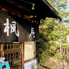 味の園楓庵