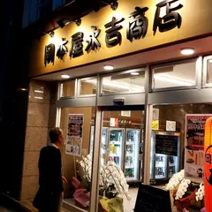 岡永倶楽部