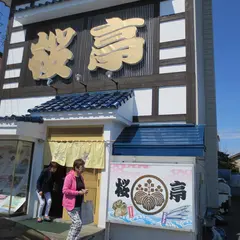 桜亭