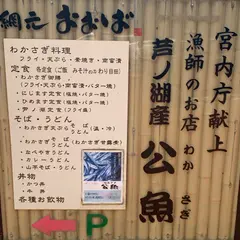 網元 おおば