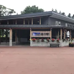 道の駅 阿寒丹頂の里