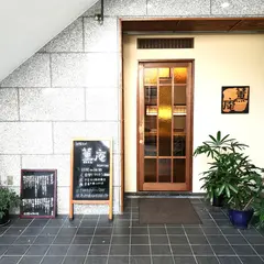 薫庵