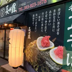 長州屋 湯田店