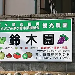 鈴木園