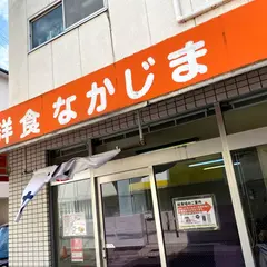 洋食なかじま