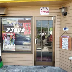アンゼリカ