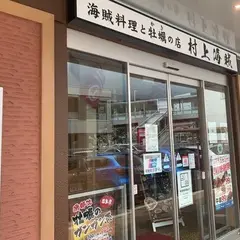 海賊料理と牡蠣の店 村上海賊 エキエ広島店