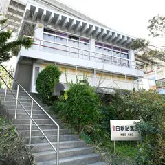 白秋記念館