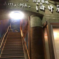 おけしょう鮮魚の海中苑