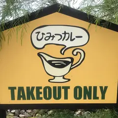 ひみつカレー古沢店