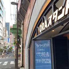 DRAスタンド&ウラドラ 銀座コリドー日比谷グルメゾン