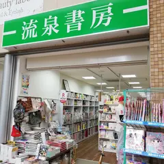 流泉書房