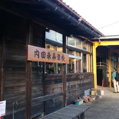 内田未来楽校