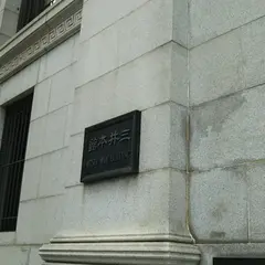三井本館