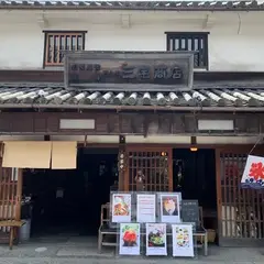 町家喫茶 三宅商店