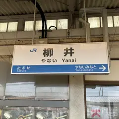 柳井駅