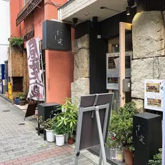 すし定