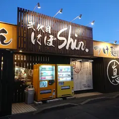 弐代目 にぼshin