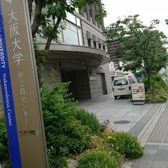 大阪大学 中之島キャンパス