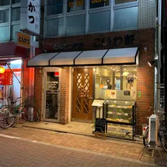 こいわ軒