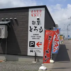 麺屋とろも