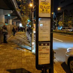 Limonbus なんばパークス前高速バスのりば