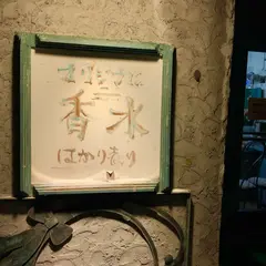 香り工房フィトン