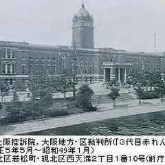 大阪地方裁判所