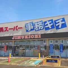 文具スーパー事務キチ 長岡店