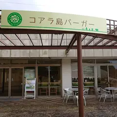 淡路ファームパークイングランドの丘 コアラ島バーガー